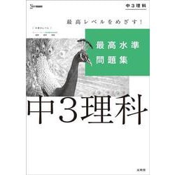 最高水準問題集 中３理科(中学最高水準問題集) [全集叢書]