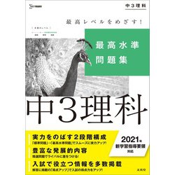 ヨドバシ Com 最高水準問題集 中３理科 中学最高水準問題集 全集叢書 通販 全品無料配達