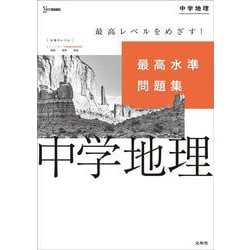 最高水準問題集 中学地理(中学最高水準問題集) [全集叢書]