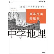 最高水準問題集 中学地理(中学最高水準問題集) [全集叢書]