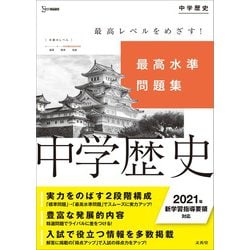 ヨドバシ Com 最高水準問題集 中学歴史 中学最高水準問題集 全集叢書 通販 全品無料配達