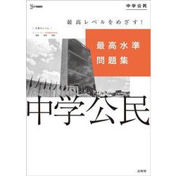 ヨドバシ Com 最高水準問題集 中学公民 中学最高水準問題集 全集叢書 通販 全品無料配達