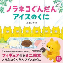 フィギュア付きミニ絵本 ノラネコぐんだん アイスのくに [絵本]