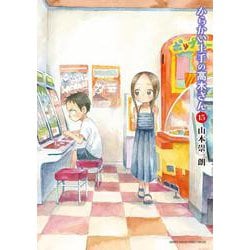 ヨドバシ Com からかい上手の高木さん １５ ゲッサン少年サンデーコミックス コミック 通販 全品無料配達