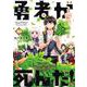 勇者が死んだ！<２０>(裏少年サンデーコミックス) [コミック]