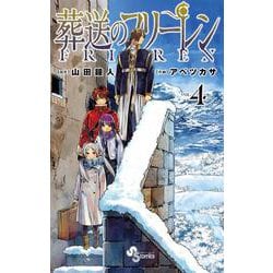 葬送のフリーレン<４>(少年サンデーコミックス) [コミック]