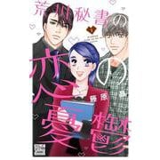 荒川秘書の恋の憂鬱 1(白泉社レディース・コミックス) [コミック]