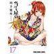 当て屋の椿 17(ヤングアニマルコミックス) [コミック]