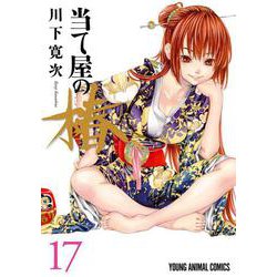 当て屋の椿 17(ヤングアニマルコミックス) [コミック]