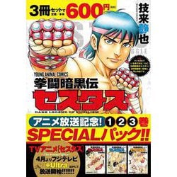 拳闘暗黒伝セスタス アニメ放送記念1～3巻SPECIALパック(ヤングアニマルコミックス) [コミック]