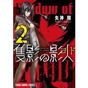 隻影の影人 2(ヤングアニマルコミックス) [コミック]
