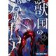 獣国のパナギア 2(ヤングアニマルコミックス) [コミック]