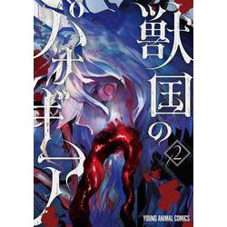 獣国のパナギア 2(ヤングアニマルコミックス) [コミック]
