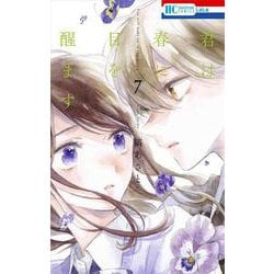 君は春に目を醒ます 7(花とゆめコミックス) [コミック]