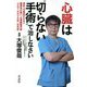 心臓は"切らない手術"で治しなさい―身体への負担が少なく確実性が高い"心房細動手術"「ウルフ-オオツカ法」(日本初) [単行本]