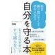私を振り回してくるあの人から自分を守る本 [単行本]