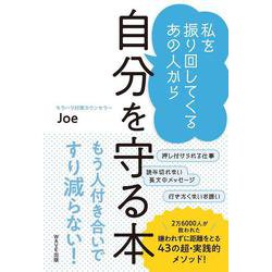 ヨドバシ Com 私を振り回してくるあの人から自分を守る本 単行本 通販 全品無料配達