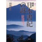 探証 日本書紀の謎―中学生が解き明かすこの国のはじまり [単行本]