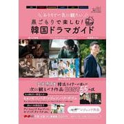巣ごもりで楽しむ！韓国ドラマガイド [ムックその他]
