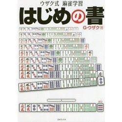 ウザク式麻雀学習 はじめの書 [単行本]