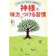 「おせっかいばぁば」が教える神様を味方につける習慣 [単行本]