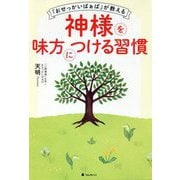 「おせっかいばぁば」が教える神様を味方につける習慣 [単行本]
