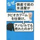 なぜ、倒産寸前の水道屋がタピオカブームを仕掛け、アパレルでも売れたのか? [単行本]