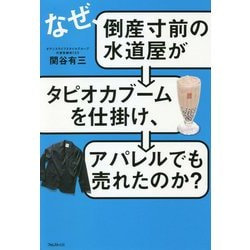 なぜ、倒産寸前の水道屋がタピオカブームを仕掛け、アパレルでも売れたのか? [単行本]