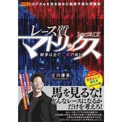 レース質マトリックス―競馬は全て二択である(競馬王馬券攻略本シリーズ) [単行本]