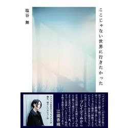 ここじゃない世界に行きたかった [単行本]