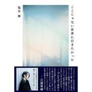 ここじゃない世界に行きたかった [単行本]