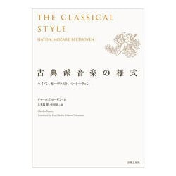 古典派音楽の様式―ハイドン、モーツァルト、ベートーヴェン [単行本]