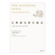 古典派音楽の様式―ハイドン、モーツァルト、ベートーヴェン [単行本]