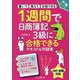 1週間で日商簿記3級に合格できるテキスト&問題集(手に職CHALLENGE) [単行本]