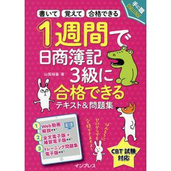 1週間で日商簿記3級に合格できるテキスト&問題集(手に職CHALLENGE) [単行本]