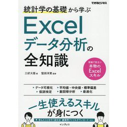 統計学の基礎から学ぶExcelデータ分析の全知識(できるビジネス) [単行本]