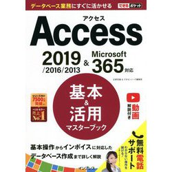 Access基本&活用マスターブック―2019/2016/2013&Microsoft365対応(できるポケット) [単行本]