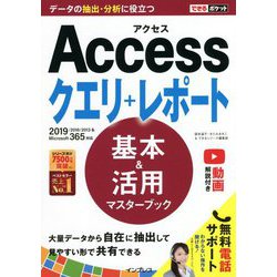 Accessクエリ+レポート基本&活用マスターブック―2019/2016/2013&Microsoft365対応(できるポケット) [単行本]