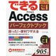 できるAccessパーフェクトブック 困った!&便利ワザ大全 2019/2016/2013&Microsoft 365対応(できるパーフェクトブック) [単行本]