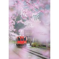 桜旅 [単行本]