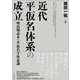 近代平仮名体系の成立―明治期読本と平仮名字体意識 [単行本]