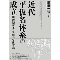 近代平仮名体系の成立―明治期読本と平仮名字体意識 [単行本]