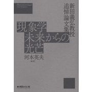 現象学 未来からの光芒―新田義弘教授追悼論文集 [単行本]