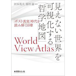 見えない世界を可視化する「哲学地図」―「ポスト真実」時代を読み解く10章 [単行本]