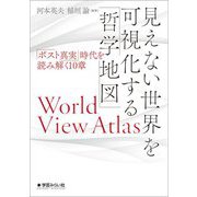 見えない世界を可視化する「哲学地図」―「ポスト真実」時代を読み解く10章 [単行本]