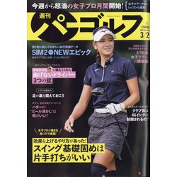 週刊パーゴルフ 2021年 3/2号 [雑誌]