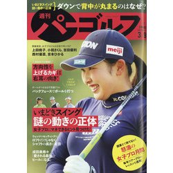 週刊パーゴルフ 2021年 3/9号 [雑誌]