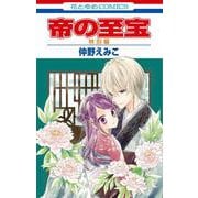 帝の至宝  特別編(花とゆめコミックス) [コミック]