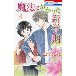 魔法にかかった新学期 4(花とゆめコミックス) [コミック]