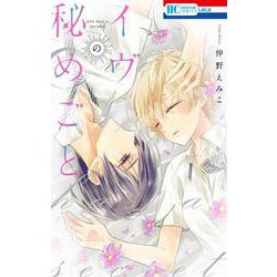 イヴの秘めごと(花とゆめコミックス) [コミック]
